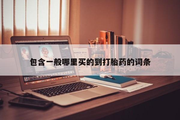 米非司酮片打胎药专卖微信包含一般哪里买的到打胎药的词条