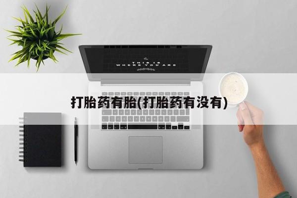 米非司酮片打胎药专卖微信打胎药有胎(打胎药有没有)
