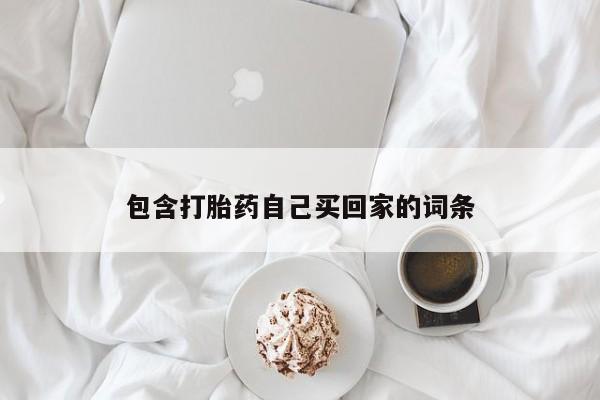 米非司酮片打胎药专卖微信包含打胎药自己买回家的词条