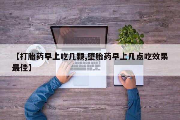 米非司酮片打胎药专卖微信【打胎药早上吃几颗,堕胎药早上几点吃效果最佳】