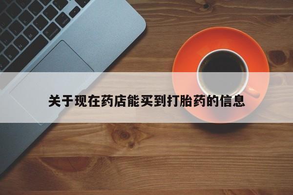 米非司酮片打胎药专卖微信关于现在药店能买到打胎药的信息
