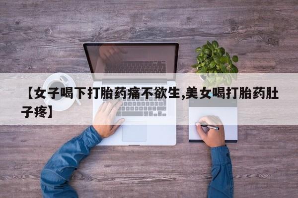 米非司酮片打胎药专卖微信【女子喝下打胎药痛不欲生,美女喝打胎药肚子疼】