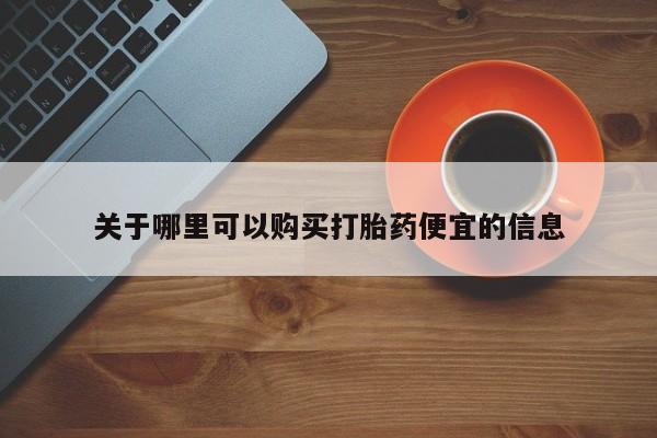 米非司酮片打胎药专卖微信关于哪里可以购买打胎药便宜的信息