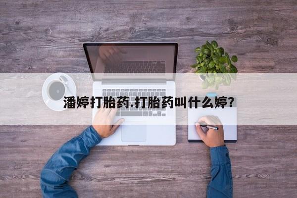 米非司酮片打胎药专卖微信潘婷打胎药.打胎药叫什么婷？