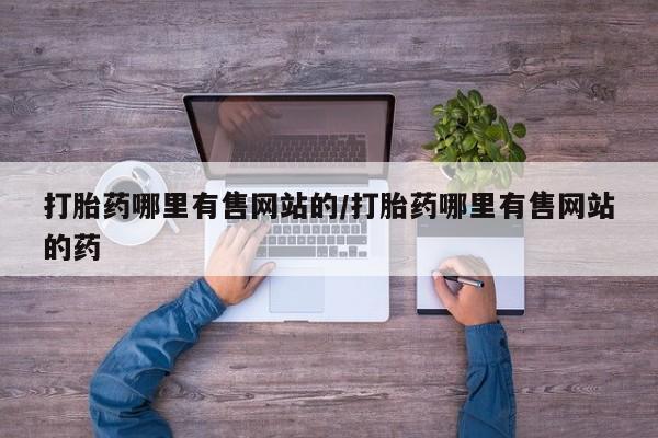 米非司酮片打胎药专卖微信打胎药哪里有售网站的/打胎药哪里有售网站的药