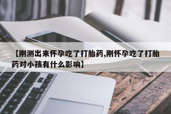 米非司酮片打胎药专卖微信【刚测出来怀孕吃了打胎药,刚怀孕吃了打胎药对小孩有什么影响】