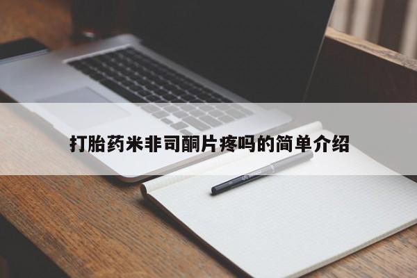 米非司酮片打胎药专卖微信打胎药米非司酮片疼吗的简单介绍