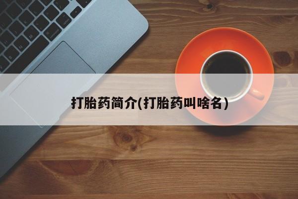 米非司酮片打胎药专卖微信要闻 第157页