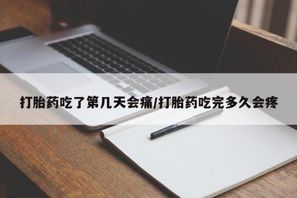 米非司酮片打胎药专卖微信打胎药吃了第几天会痛/打胎药吃完多久会疼