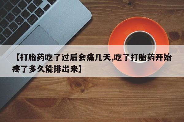 米非司酮片打胎药专卖微信【打胎药吃了过后会痛几天,吃了打胎药开始疼了多久能排出来】