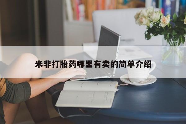 米非司酮片打胎药专卖微信米非打胎药哪里有卖的简单介绍