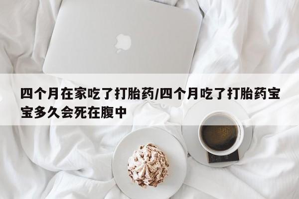 米非司酮片打胎药专卖微信新闻 第136页