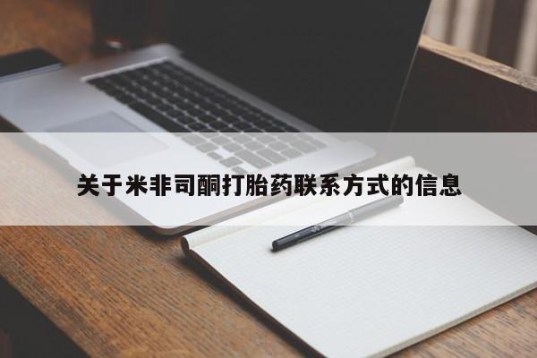 米非司酮片打胎药专卖微信关于米非司酮打胎药联系方式的信息