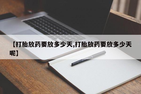 米非司酮片打胎药专卖微信【打胎放药要放多少天,打胎放药要放多少天呢】
