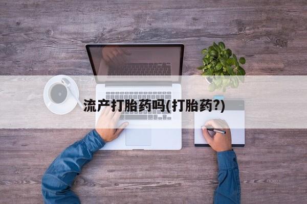 米非司酮片打胎药专卖微信流产打胎药吗(打胎药?)