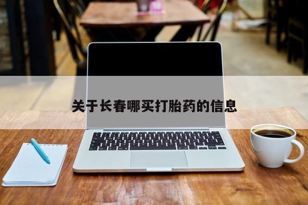 米非司酮片打胎药专卖微信关于长春哪买打胎药的信息