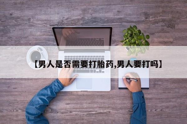米非司酮片打胎药专卖微信【男人是否需要打胎药,男人要打吗】