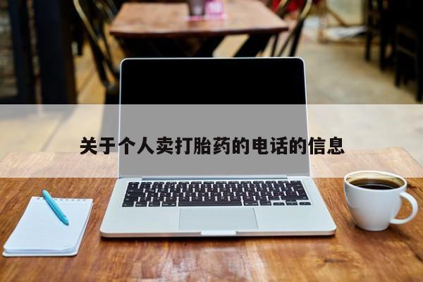 米非司酮片打胎药专卖微信关于个人卖打胎药的电话的信息